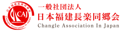日本福建長楽同郷会